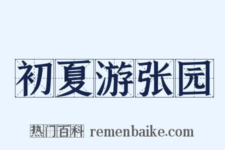 初夏游张园是什么意思的图片